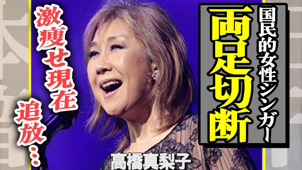 高橋真梨子が”両足切断”された真相…『ごめんね…』で有名な彼女が『ペドロ＆カプリシャス』を追放された理由に一同驚愕！突然の大病に襲われ、激痩せしている現在の姿がヤバすぎる…【芸能】