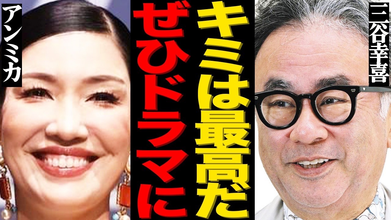 アンミカのドラマ出演を三谷幸喜が熱烈オファーした本当の理由とは…「みる気失せた」ネットでは辛辣コメントが殺到して大炎上…
