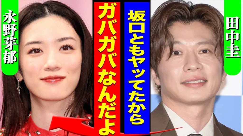 田中圭と永野芽郁の現在の関係...坂口健太郎との過去の関係が判明したことで夜の行為の違和感に納得をした実態に驚きを隠せない...！『ガバガバだな』彼女持ちを落とす魔性の女優の裏の顔がヤバい...！