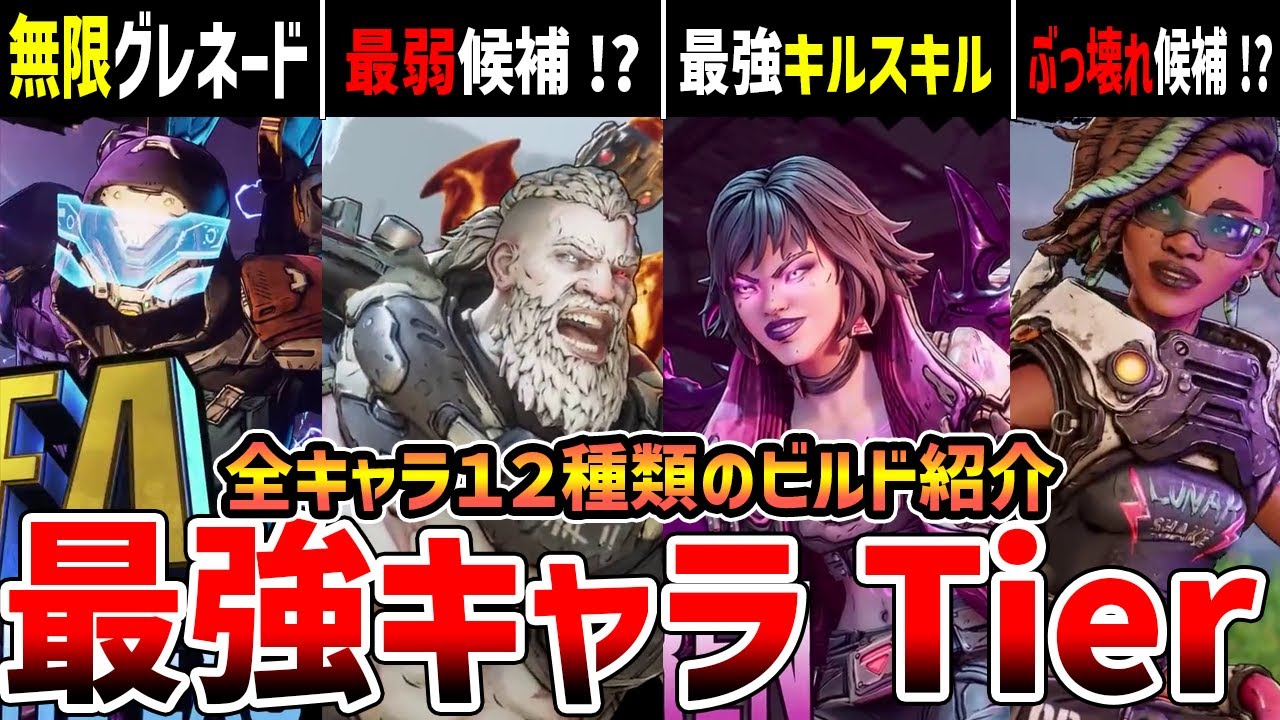 【Borderlands 4】最強キャラTier予想!全12ビルド紹介、誰が一番強いのか?海外評価は?【ボーダーランズ4】