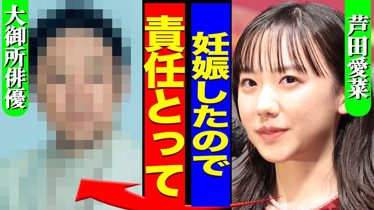 芦田愛菜の妊娠が発覚...子役から有名な女優の初めてを奪った大御所俳優の正体に一同驚愕...！『責任とって』長年付き合っていた若手俳優と二股した裏側...妖艶な姿をあらわにした全貌に言葉を失う...！