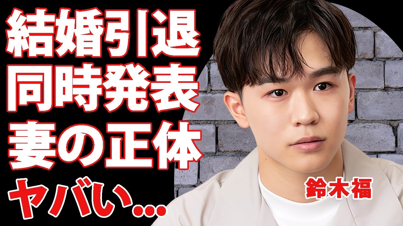 鈴木福が結婚と俳優引退を同時発表する真相...婚約していた女優妻の正体に言葉を失う...『子役』から活躍した人気俳優の大学進学した大物の手助けがあったコネ入学の実態がヤバい...