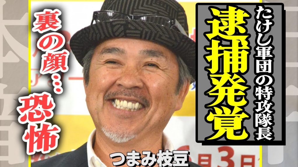 つまみ枝豆が逮捕された真相…年収200万から億万長者に成り上がった理由に一同驚愕！"たけし軍団"特攻隊長が右翼団体に属して暴れ回っていた恐怖の武勇伝に震えが止まらない…【芸能】
