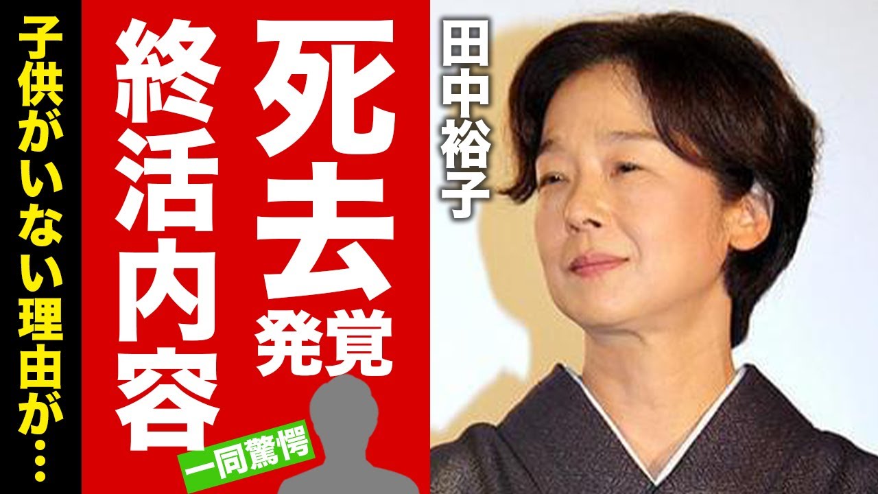 【衝撃】田中裕子が死去していた真相...18億の慰謝料を払ってでも略奪した結婚劇や子供をつくらなかった理由に驚愕！『天城越え』で有名な女優の豪邸売却した終活内容に言葉を失う！【芸能】
