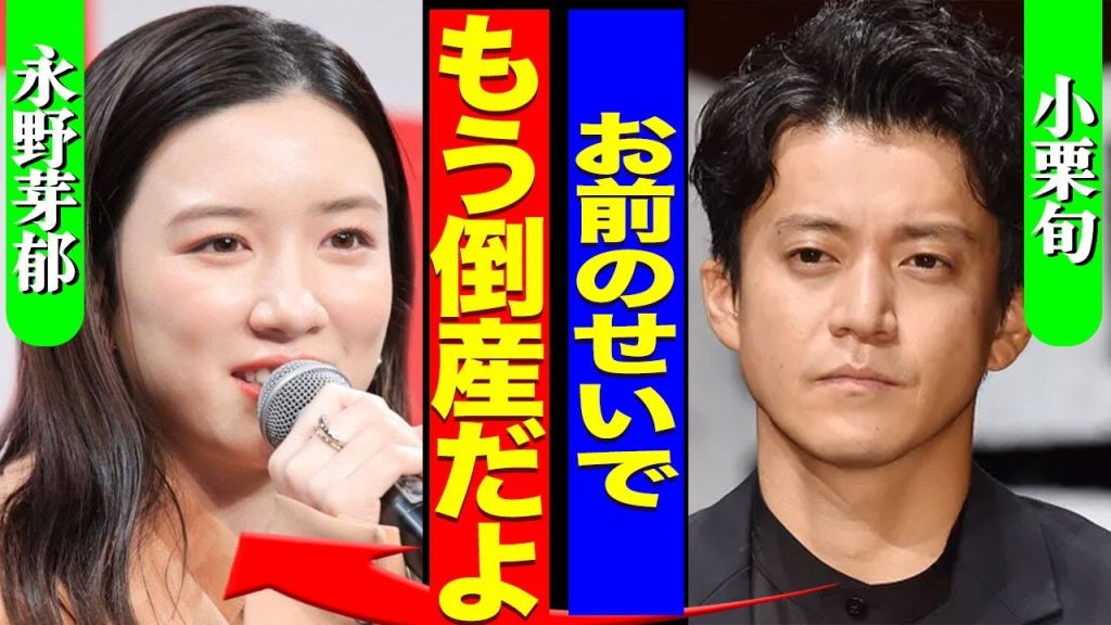 小栗旬が田中圭と坂口健太郎をクビに...永野芽郁の恋愛事情で発生した違約金で火の車となった実態に驚きを隠せない...！『もう倒産だよ』社長が自己破産となる裏側...極秘離婚の全貌に言葉を失う...！