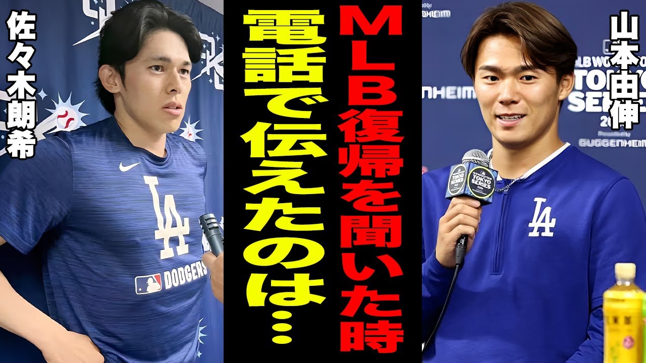 【海外の反応】佐々木朗希のメジャー昇格を聞いた山本由伸がすぐに電話で伝えた言葉に米国が感動の嵐！「本当に朗報だったよ！」優勝マジック付いたドジャースがここにきて完全体に復活！【ドジャース】