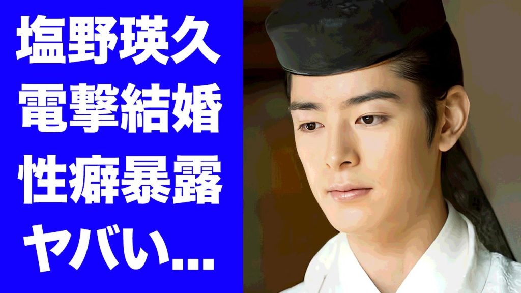 【驚愕】塩野瑛久の人気女優との電撃結婚の真相...自ら暴露した性癖に驚きを隠せない...『光る君へ』で有名な俳優の壮絶な生い立ち...本当の国籍に言葉を失う...