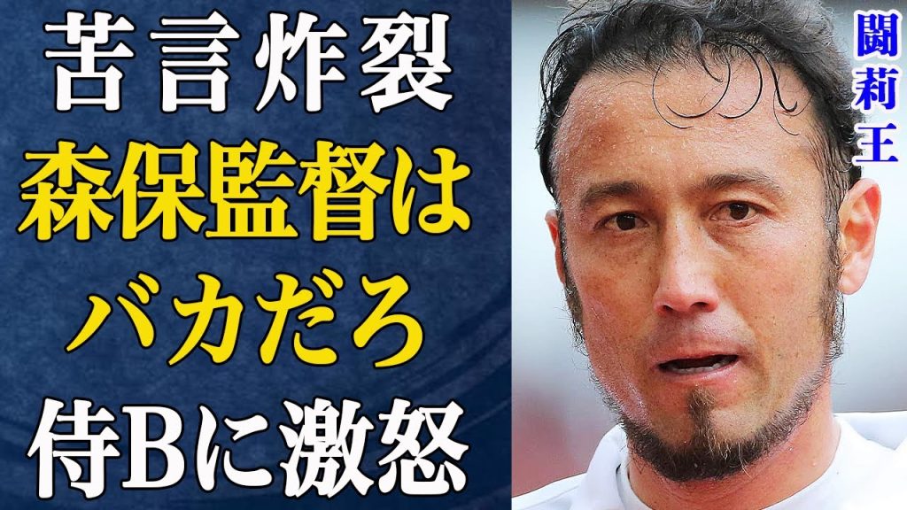【サッカー】闘莉王が森保監督に「バカなんじゃないか」と激怒した理由がヤバい…各国メディアも嘲笑う惨敗劇とW杯直前に噴出した構造的問題に絶句…【日本代表】