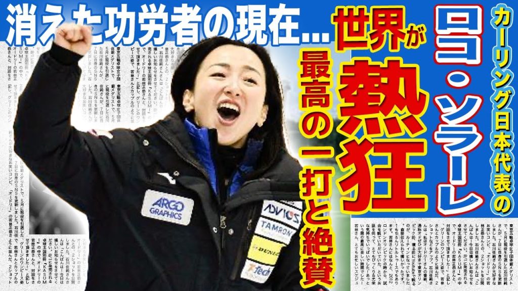 【ガーリング】ロコ・ソラーレのスーパーショットに世界中が熱狂…海外が最高の一投と絶賛した実態に驚愕する！消えた功労者との確執の実態…藤澤五月が結婚発表で冬季五輪後に脱退する真相に驚愕する！