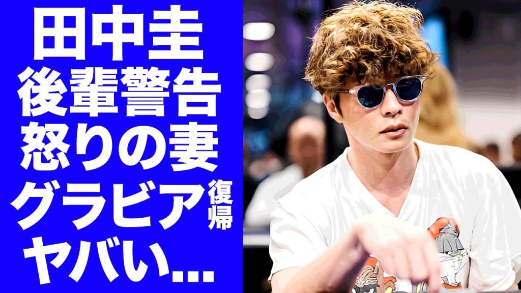 【驚愕】田中圭が永野芽郁と完全に切れた現在...後輩俳優からの警告を無視した末路に言葉を失う...ポーカーで２０００万稼いで帰国した転職する職業...妻のグラビア復帰の真相がヤバすぎた...