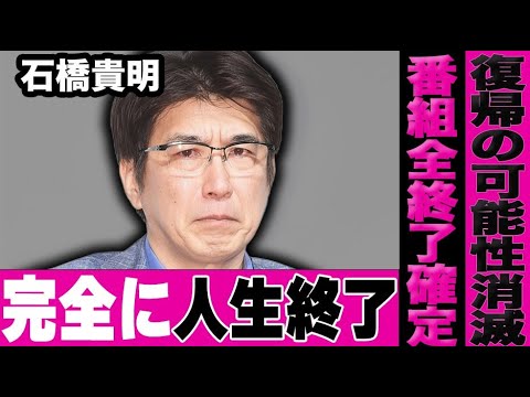 石橋貴明、完全に終わる…自身の番組が全て終了し、芸能界復帰の可能性も消滅…さらに病状は悪化で人生も終了する模様…【スポーツ王は俺だ!!/細かすぎて】