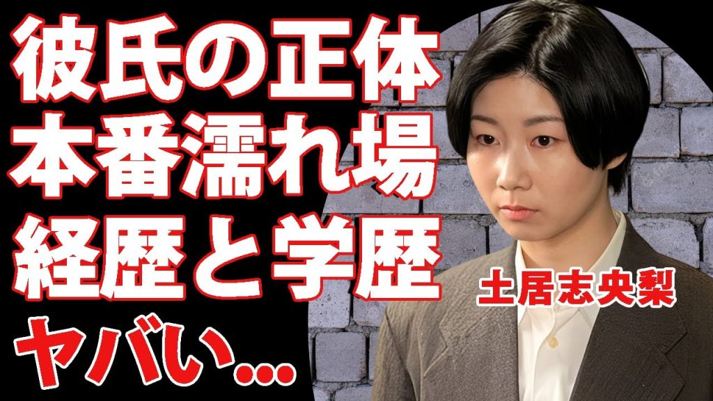 土居志央梨の経歴と学歴がヤバい...朝ドラ女優の"挿入濡れ場"の真相に驚きを隠せない...『虎に翼』"山田よね役"で活躍した女優の彼氏の正体に言葉を失う...