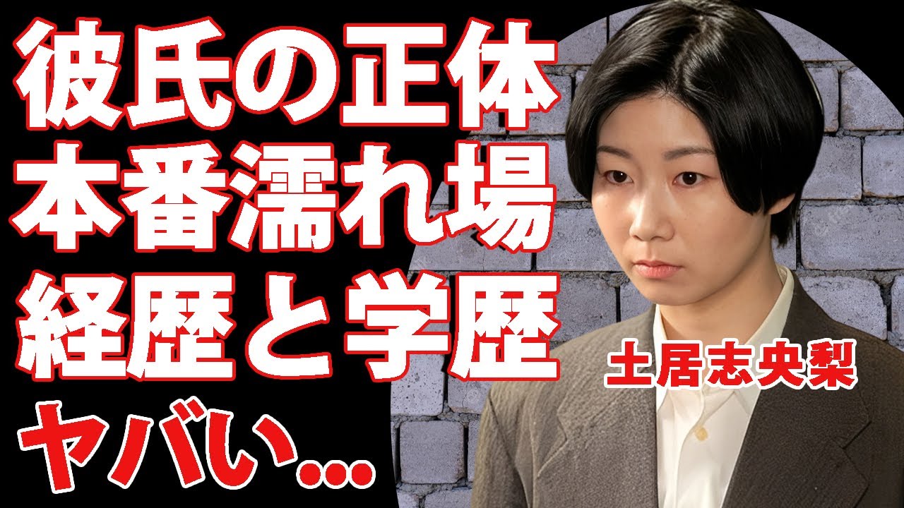 土居志央梨の経歴と学歴がヤバい...朝ドラ女優の"挿入濡れ場"の真相に驚きを隠せない...『虎に翼』"山田よね役"で活躍した女優の彼氏の正体に言葉を失う...