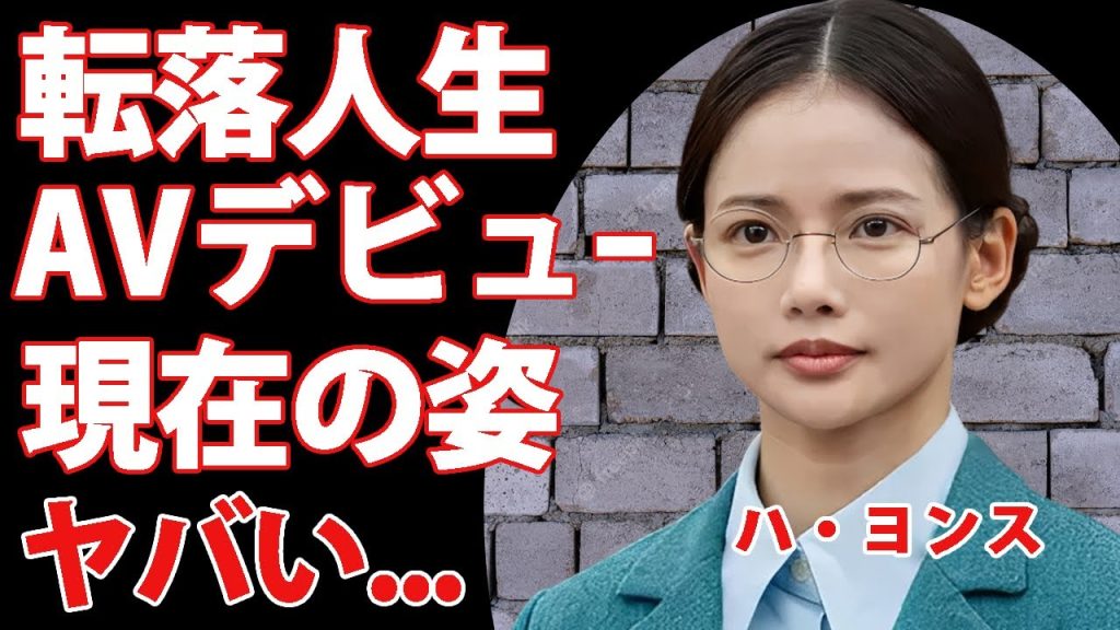 ハ・ヨンスが"朝ドラ女優"後の転落人生...A▼デビューした真相や日本と韓国の違いについて明かした内容がヤバすぎた...『虎に翼』留学生・香淑役で有名な女優の多重整形で変わり果てた姿に言葉を失う...