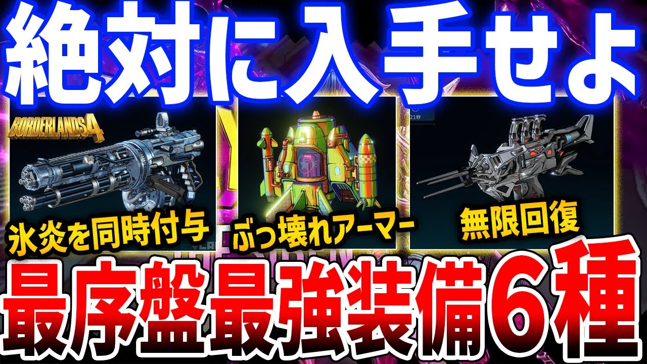 【Borderlands 4】最序盤からレジェンダリー稼ぎ!最強アーマー「バラージ」がやばすぎる、便利レジェンダリー6種解説【ボーダーランズ4】