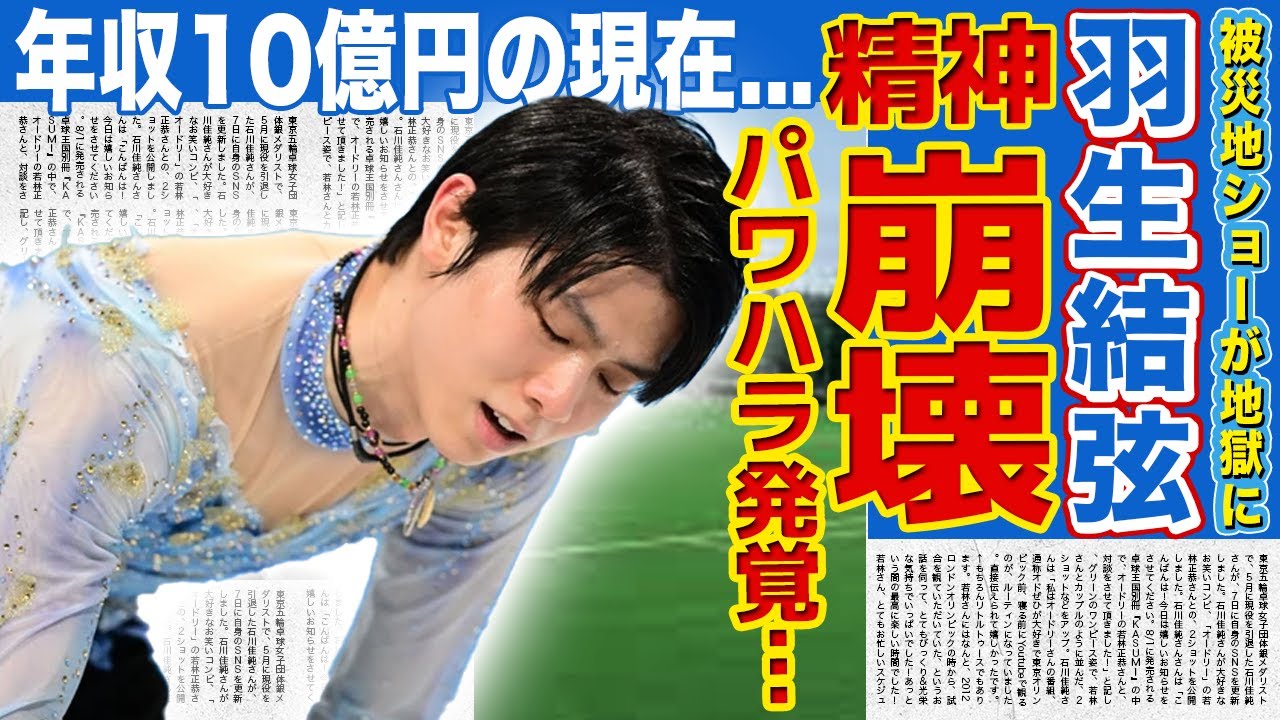 【フィギュア】羽生結弦の被災地ショーが地獄に…パワハラ指導でスタッフ大量離脱の実態に関係者絶句！寄付・復興支援の裏で膨れ上がる年収10億円…ナルシストすぎる私生活に驚きを隠せない！