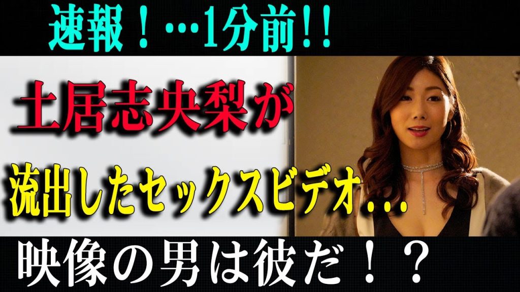 【速報】速報！…1分前!!土居志央梨が流出したセックスビデオ...映像の男は彼だ！？大変な事態発生!