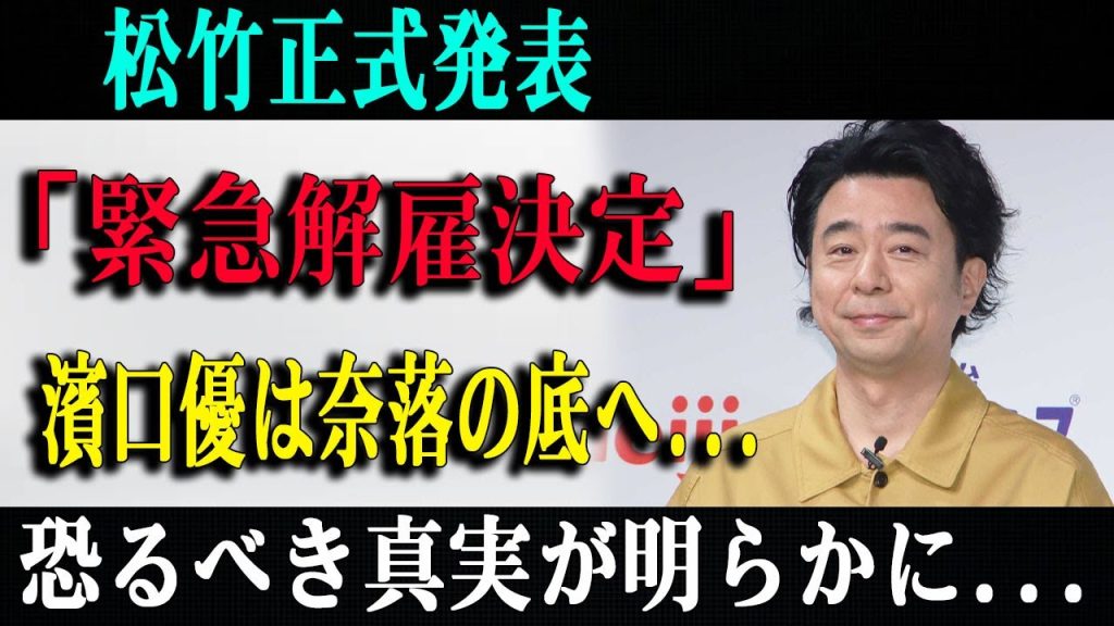 【悲報】芸能中激震!松竹正式発表「緊急解雇決定」濱口優は奈落の底へ...恐るべき真実が明らかに...