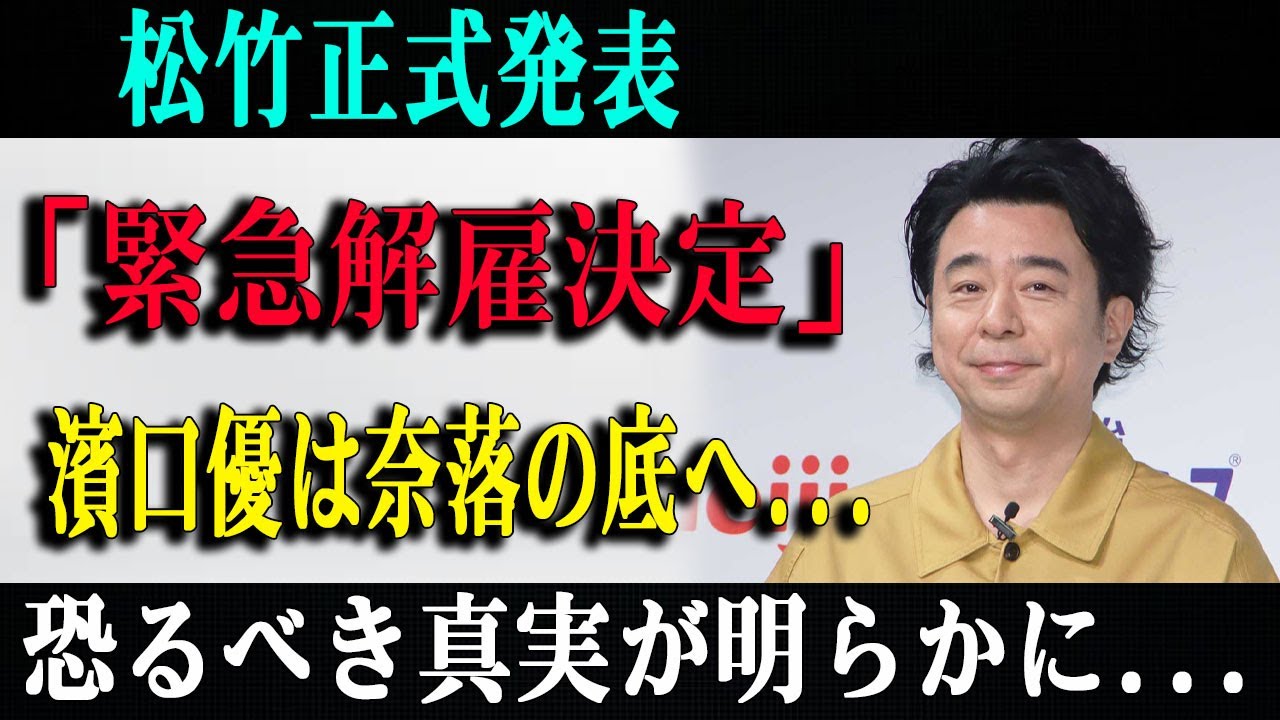 【悲報】芸能中激震!松竹正式発表「緊急解雇決定」濱口優は奈落の底へ...恐るべき真実が明らかに...