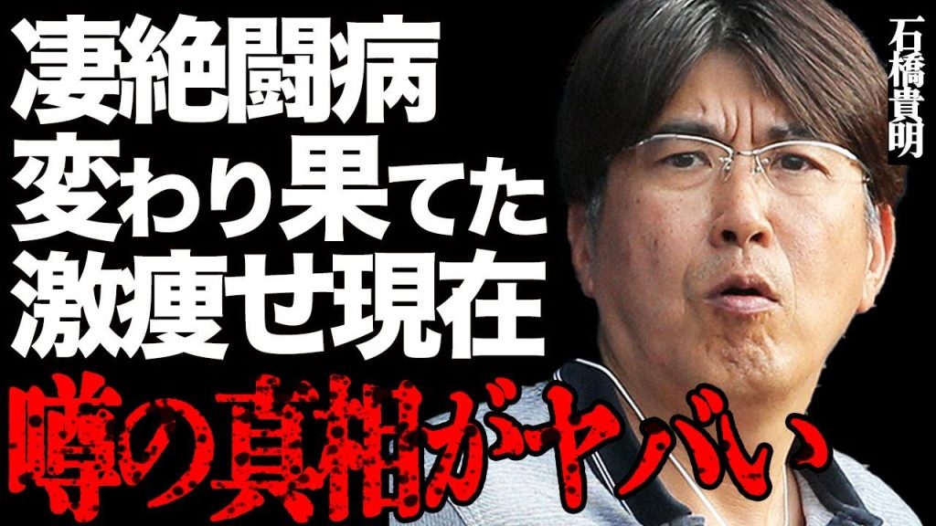石橋貴明の凄絶すぎる"がん闘病"がヤバい…変わり果てた激痩せ現在や治療を拒絶した本当の理由に言葉を失う…