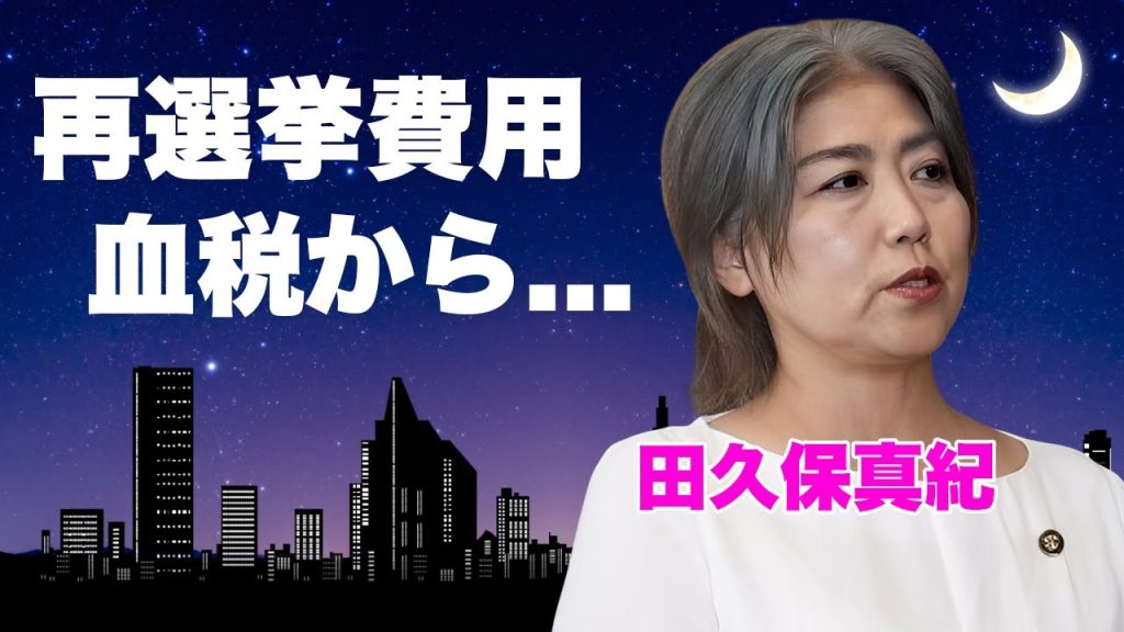 田久保真紀が千葉を巻き込む前代未聞の大炎上！再選挙費用4500万円が県民の血税から消える衝撃の実態...「自分ファースト政治」の末路と苦情電話殺到の地獄絵図がヤバすぎた...