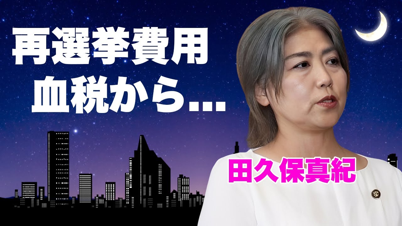 田久保真紀が千葉を巻き込む前代未聞の大炎上！再選挙費用4500万円が県民の血税から消える衝撃の実態...「自分ファースト政治」の末路と苦情電話殺到の地獄絵図がヤバすぎた...