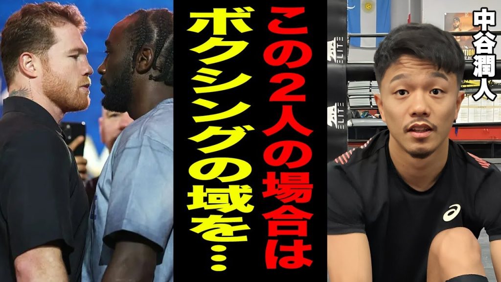 【海外の反応】中谷潤人が"カネロvsクロフォード"について漏らした衝撃の予想内容がヤバい！「勝敗よりもこの２人の場合...」ボクシングの向こう側を語る恐怖の内容！【ボクシング】