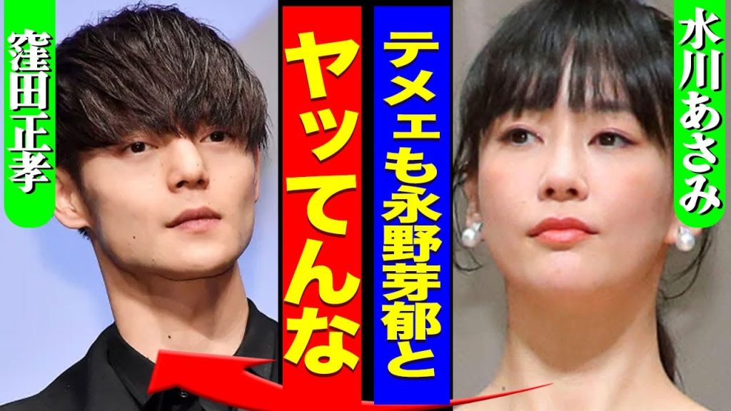 窪田正孝が永野芽郁の次のターゲットになった真相...既婚者の俳優を狙う女優に『お兄ちゃん』と呼ばれる裏側に驚きを隠せない...！水川あさみと極秘離婚...不倫疑惑が確信となった証拠に言葉を失う...！