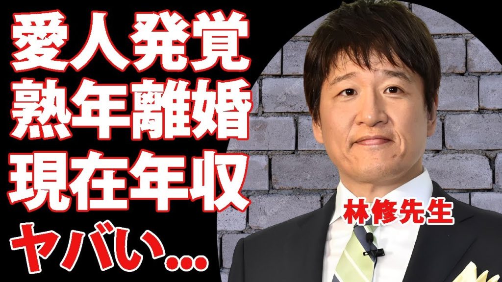 林修の巨額すぎた現在の年収...１０億豪邸生活の裏で愛人発覚して熟年離婚した真相に驚きを隠せない...『いつやるか？今でしょ！』で有名な塾講師が消えた理由...ギャンブル依存を乗り越えた秘話がヤバい…