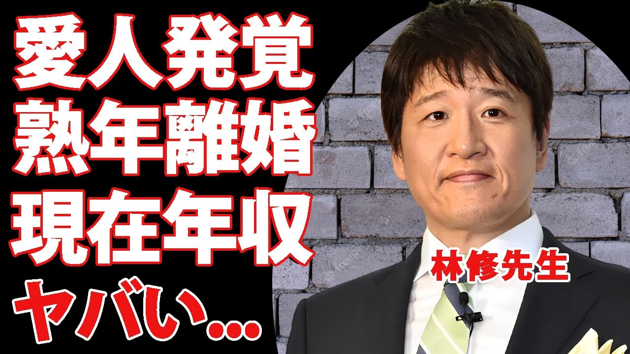 林修の巨額すぎた現在の年収...１０億豪邸生活の裏で愛人発覚して熟年離婚した真相に驚きを隠せない...『いつやるか？今でしょ！』で有名な塾講師が消えた理由...ギャンブル依存を乗り越えた秘話がヤバい…