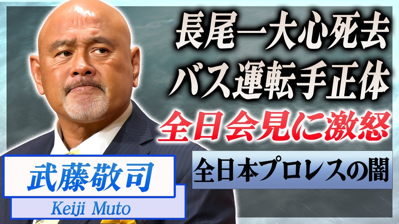 【衝撃】武藤敬司が許せない"長尾一大心死去"の全日会見の内容...公開されないバスを運転していた人物の正体がヤバい...！武藤敬司が全日本を退団した理由...引退後の現在に驚愕...！