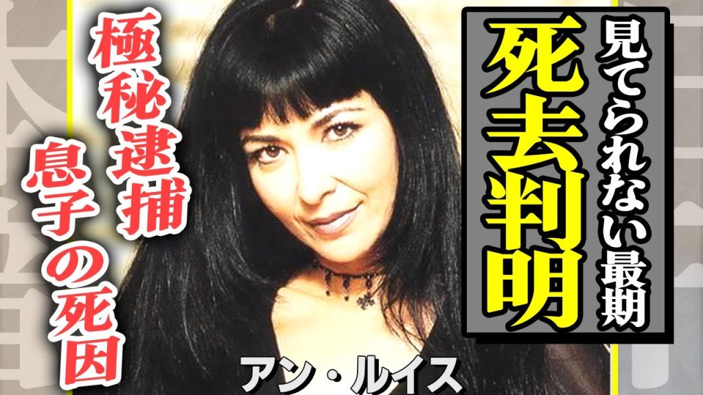 アン・ルイスが死去した真相…指定難病を患い信じられない姿になっていた最期がヤバすぎる！息子が自ら命を絶った理由が衝撃的すぎた…『六本木心中』で有名な彼女が引退を決意した衝撃の出来事とは！【芸能】