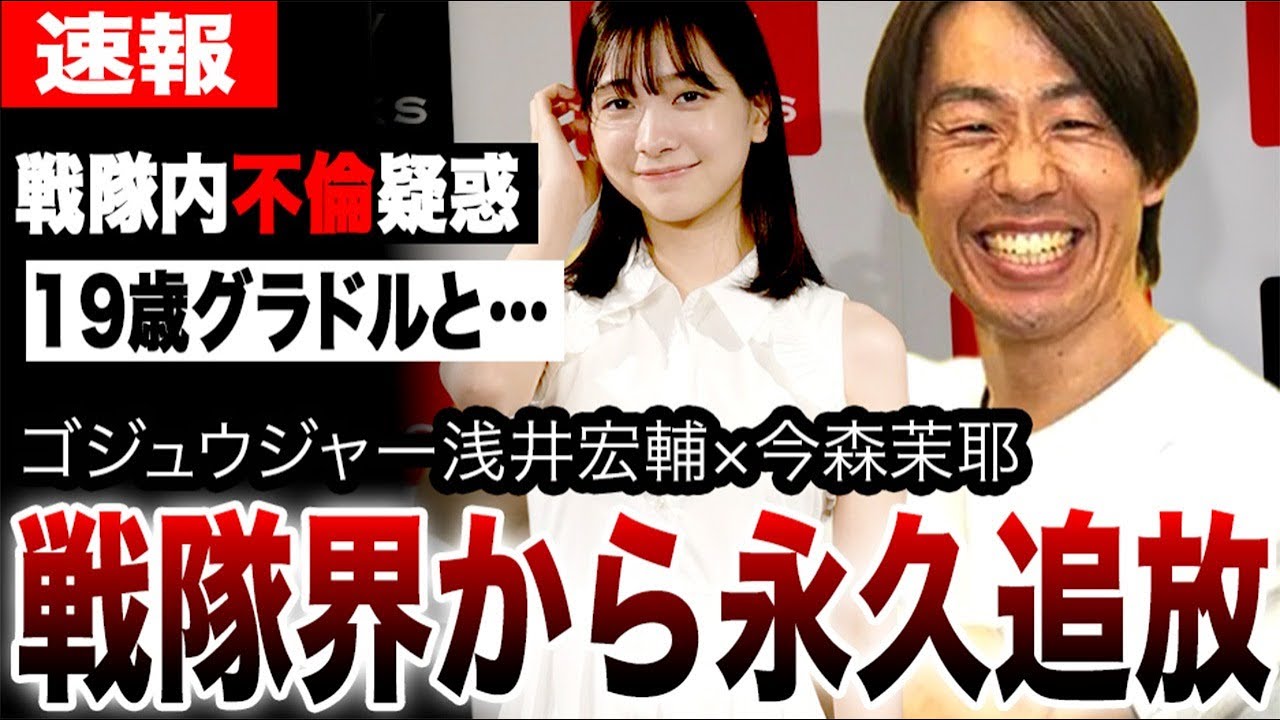 19歳グラドル今森茉耶×浅井宏輔ゴジュウジャー戦隊内不倫の全真相！今森茉耶降板確定でユニコーンに交代の真相…文春砲で持病が嘘とバレて戦隊界から永久追放の真相…50周年記念作品を破壊した禁断の関係…