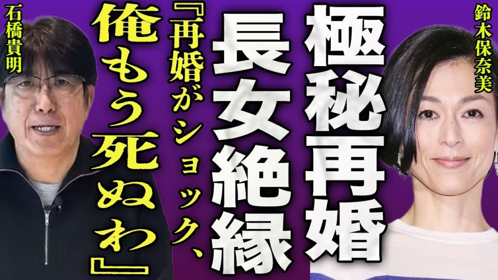 鈴木保奈美が再婚相手として選んだ人物の正体...石橋貴明が抗がん剤治療を拒否した裏には再婚が関係していた真相に驚きを隠せない...！『もう看病できない』長女と絶縁関係になった現在に言葉を失う...！