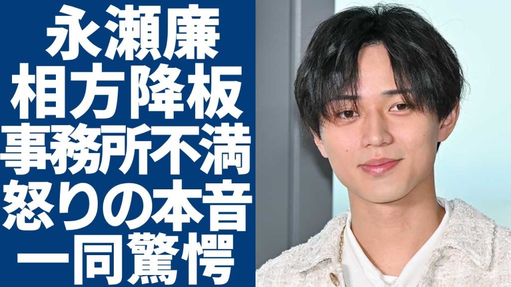 永瀬廉が髙橋海人の24時間TV降板に激白した怒りの本音...異常すぎる当日降板の裏側にテレビ局の策略がヤバい...相方の容態について事務所に対する不満を吐露した衝撃の内容に言葉を失う...