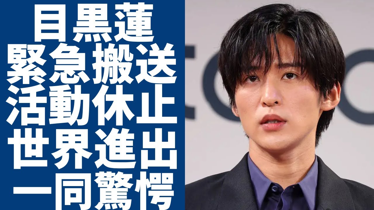目黒蓮が緊急搬送されで活動休止へ...「脱退して世界進出する」と暴露された本当の理由に一同驚愕...！『SnowMan』崩壊の引き金や実は韓国籍の真相に言葉を失う...