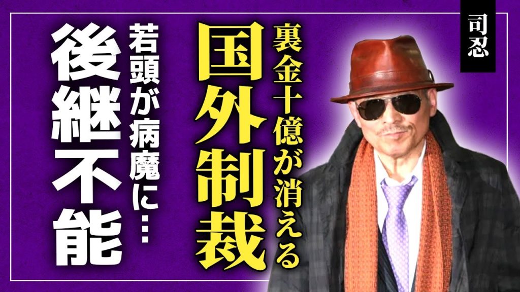 【衝撃】山口組が消滅へ…司忍組長の莫大すぎる裏金10億円超が国外制裁で完全に封鎖！高山清司若頭は病魔に侵され後継不能…七代目襲名は幻と化し山口組が“最後の血の雨”を迎える末路に驚きを隠せない！