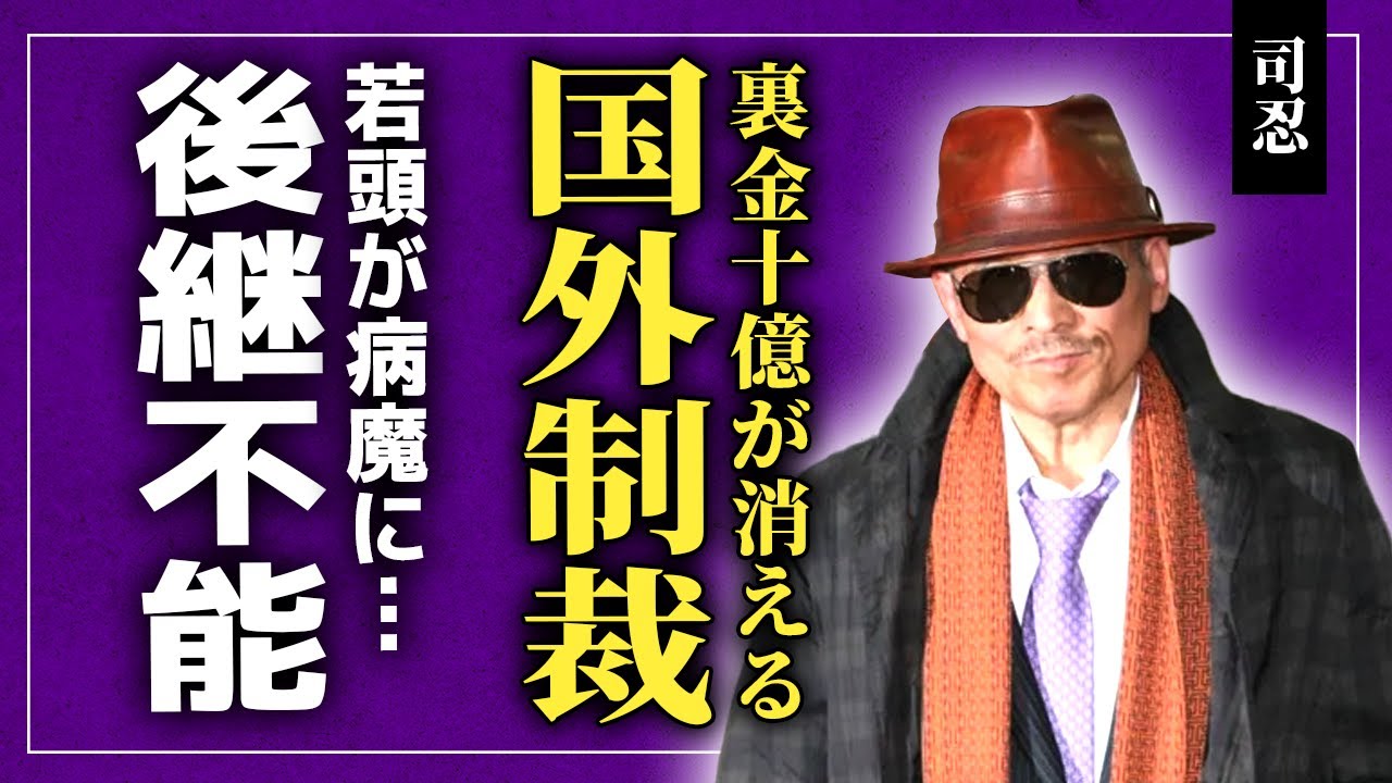 【衝撃】山口組が消滅へ…司忍組長の莫大すぎる裏金10億円超が国外制裁で完全に封鎖！高山清司若頭は病魔に侵され後継不能…七代目襲名は幻と化し山口組が“最後の血の雨”を迎える末路に驚きを隠せない！