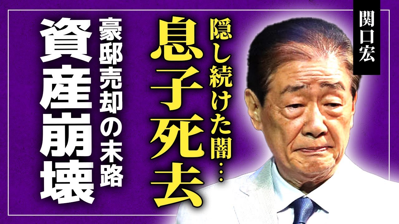 【衝撃】関口宏が隠し続けた息子死去の真相…サンモニ後任に恵俊彰を拒否した本当の理由に言葉を失う！「株式会社三桂」に潜む性加害の実態…豪邸を手放した裏に隠された衝撃の資産崩壊劇に驚きを隠せない！