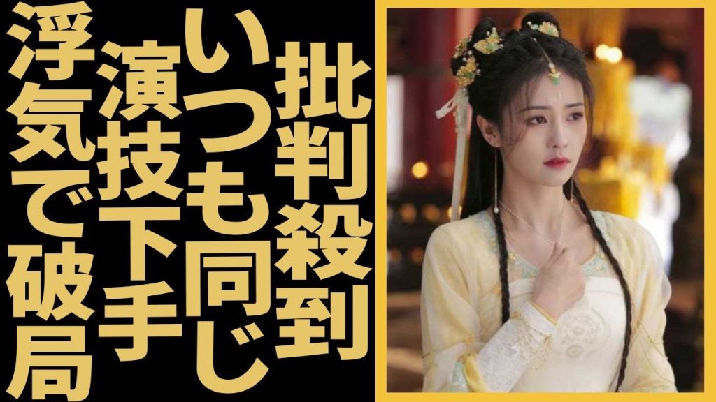 バイ・ルーの撮影中の最新作の写真が披露され、「いつも同じ感じ」と批判殺到。新人人気俳優との共演中で感情が生じた実態に驚愕、ジャン・リンホーと電撃破局した原因は浮気か？