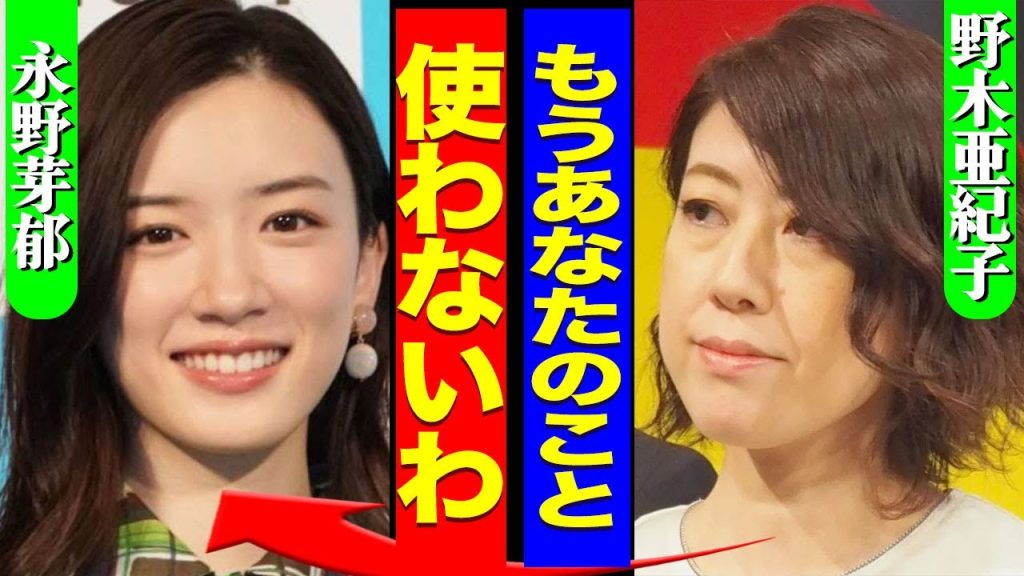 天才脚本家・野木亜紀子が暴露した永野芽郁の裏の顔...『俺物語！』から女優として使わないことを決意した真相に一同衝撃...！『もうあなたは使わない』俳優潰しの女優が略奪する際の必殺技に言葉を失う…！