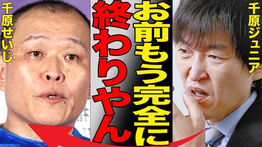 千原せいじ完全終了！「絶対に謝らない」イベント中止・ラジオ番組終了し登録者3万人消失に千原ジュニアからも苦言…クルド人問題を扱った動画での不適切発言で崩れ落ちた芸能人生…