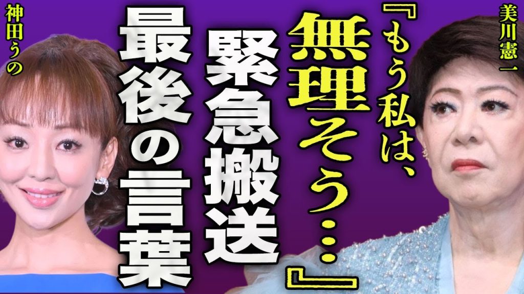美川憲一が緊急搬送された裏側...『さそり座の女』の歌手が集中治療出に入る前に電話した内容に涙腺が崩壊...！『もう無理…』神田うのが暴露した現在の状況...今夜が山場と言われる実態に言葉を失う…！