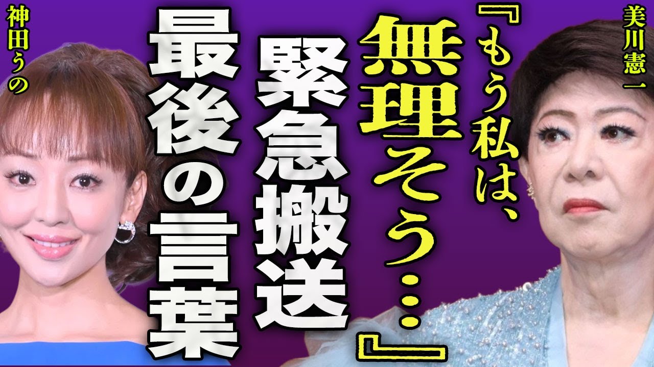 美川憲一が緊急搬送された裏側...『さそり座の女』の歌手が集中治療出に入る前に電話した内容に涙腺が崩壊...!『もう無理…』神田うのが暴露した現在の状況...今夜が山場と言われる実態に言葉を失う…!