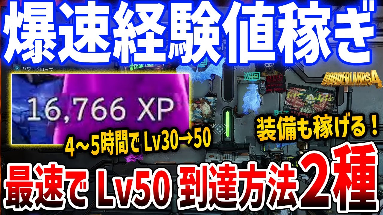 【Borderlands 4】最速経験値稼ぎがやばい、数時間でLv50到達、１回16000XP/レベル上げ/XP稼ぎ/XP Farm【ボーダーランズ４】