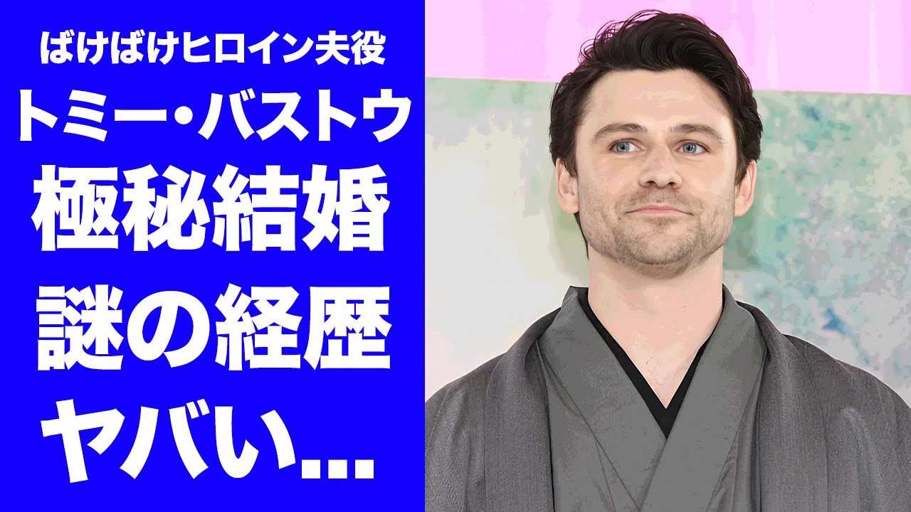 【ばけばけ】トミー・バストウが朝ドラ"ヒロイン夫役"に選ばれた理由...日本語が堪能な理由や極秘結婚の真相に驚きを隠せない...真田広之との関係性に言葉を失う...
