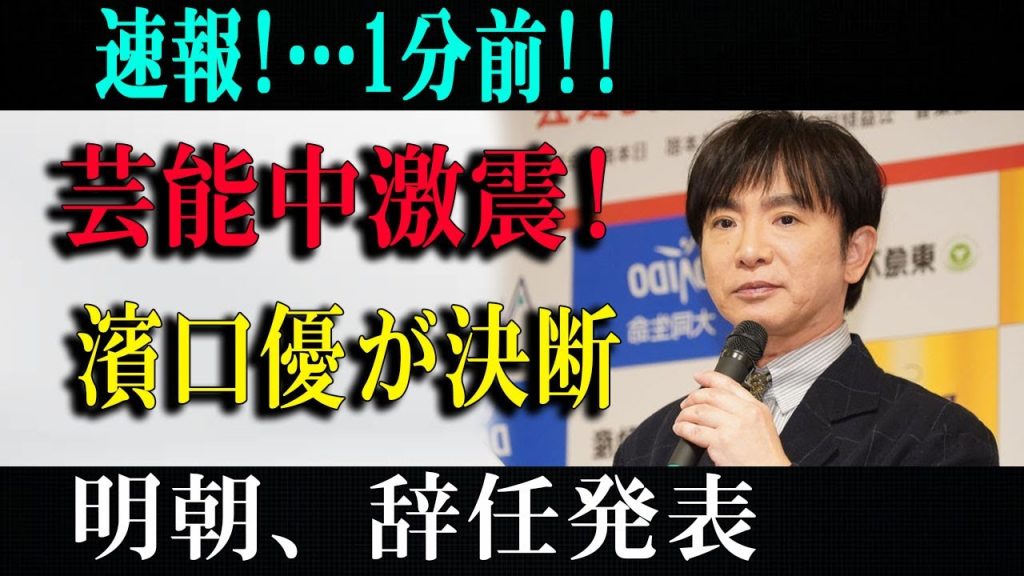 速報緊..1分前!芸能中激震!濱口優が決断明朝、辞任発表