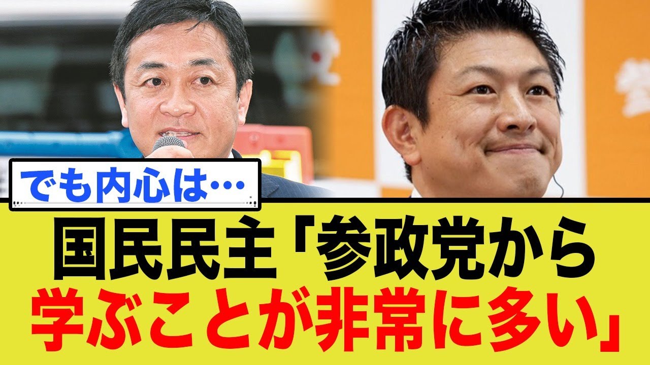 国民民主党「参政党から学ぶことが非常に多い」
