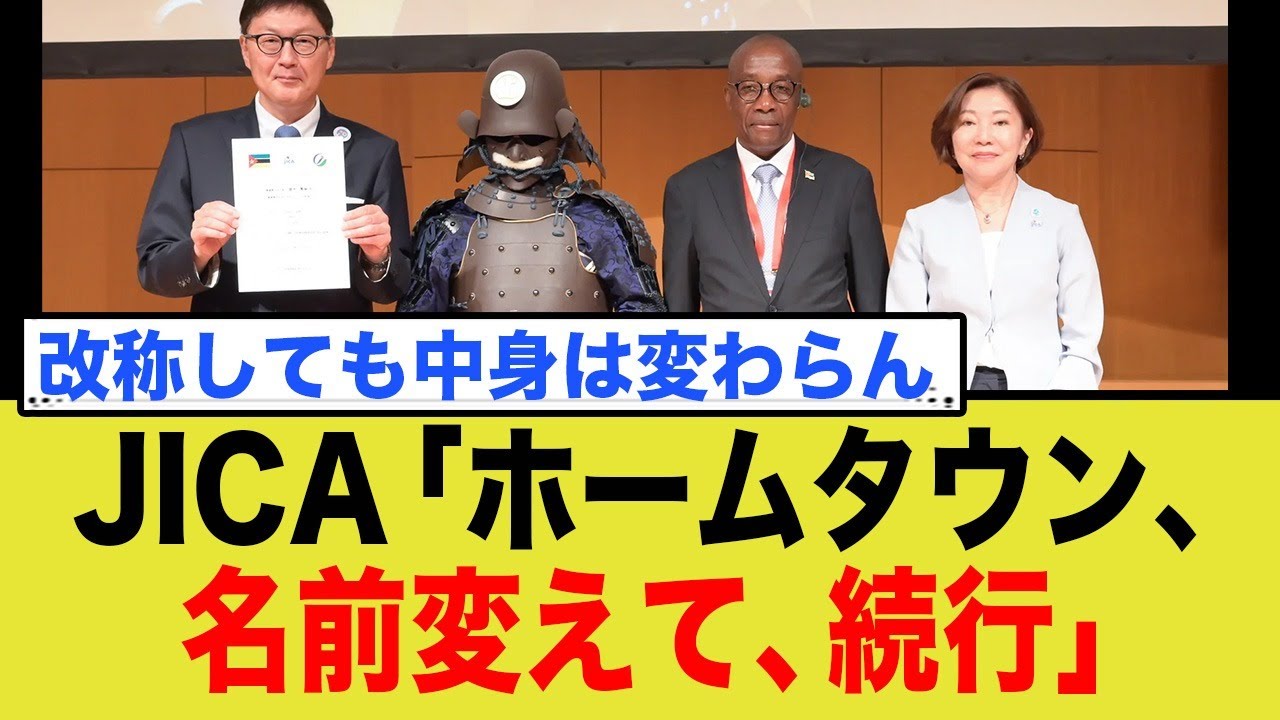JICA「ホームタウン、名前変えて、続行」