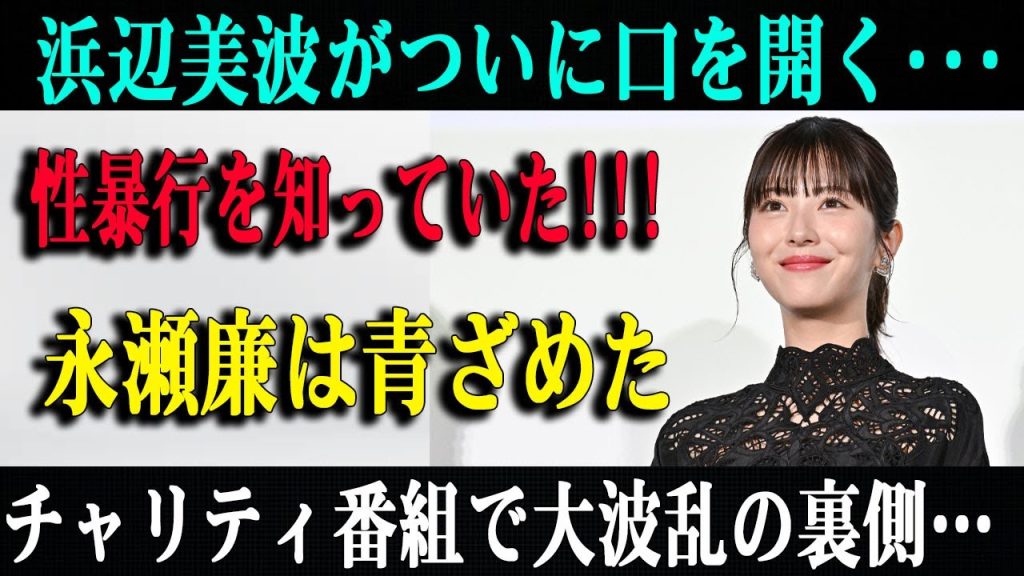 浜辺美波が語った真実…永瀬廉も驚いたチャリティ番組の裏側とは？